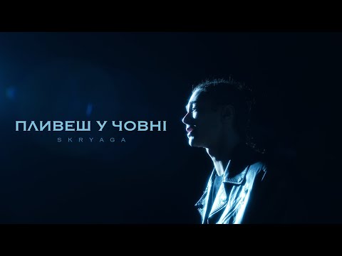 SKRYAGA-Пливеш у човні ( ПРЕМ'ЄРА 2024)