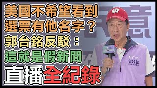 郭台銘赴台北連署總站加油打氣