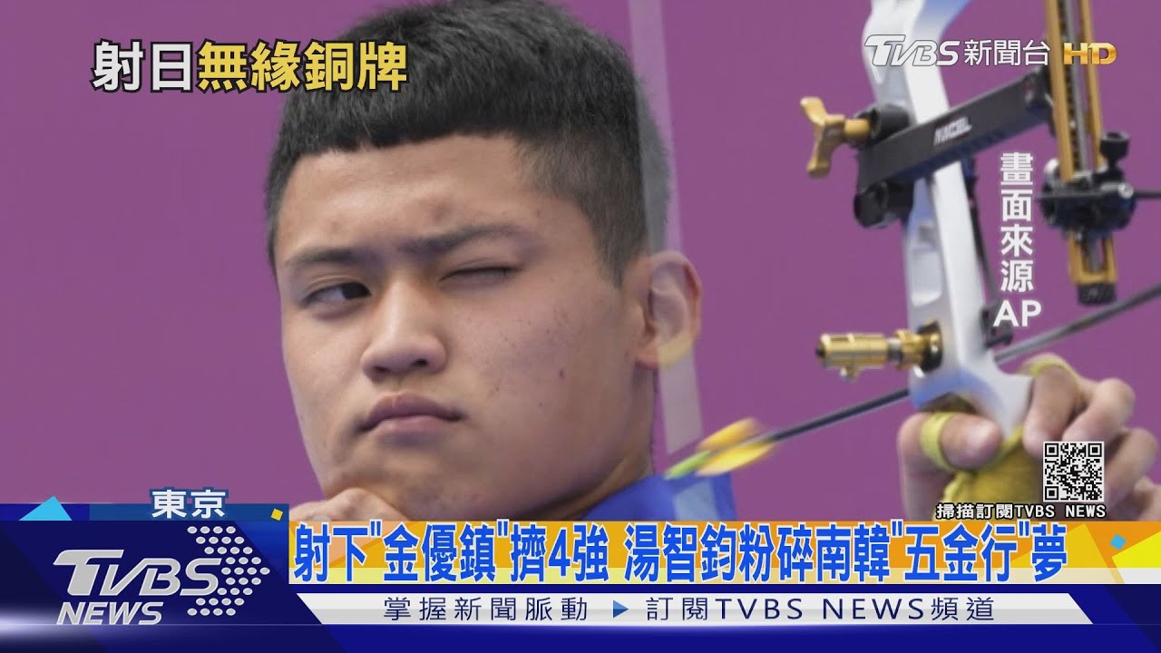 東奧射箭「湯智鈞」與銅牌錯身！　4強刷新男子最佳紀錄