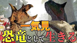 【The Isle/総集編】恐竜になって過酷な世界で生き残りをかけた100人サバイバル一気見その5【ゆっくり実況/ザアイル/theisle】