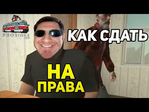 КАК СДАТЬ НА ПРАВА С 1 РАЗА В MTA PROVINCE?
