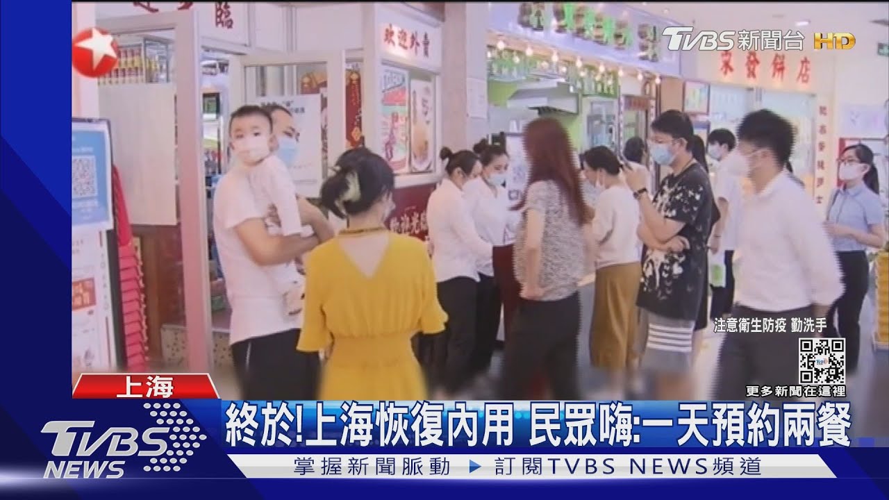 終於!上海恢復內用 民眾嗨:一天預約兩餐