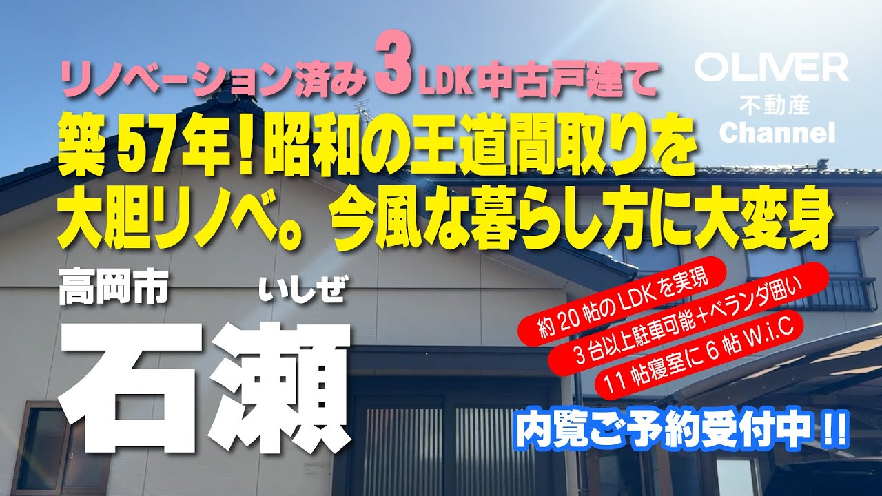 高岡市石瀬（リフォーム済中古戸建て）おススメ物件