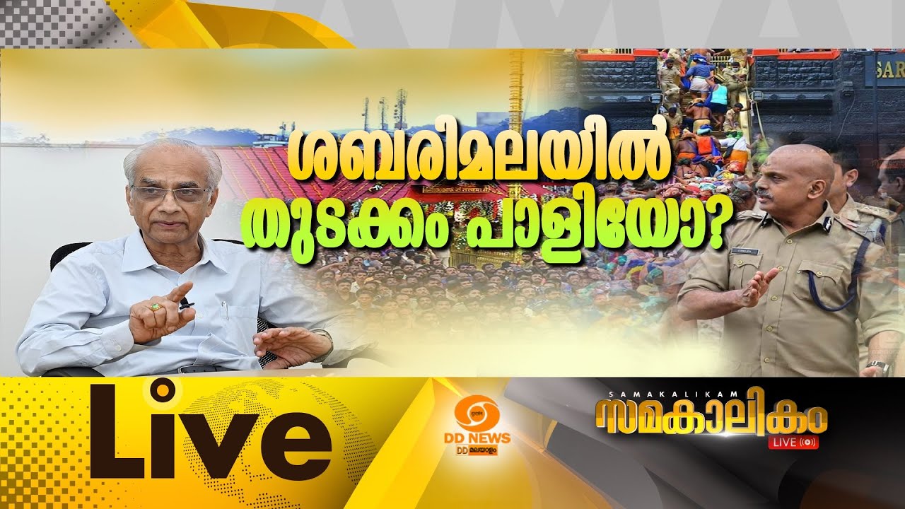 ശബരിമലയിൽ തുടക്കം പാളിയോ ?  ||  സമകാലികം 18-11-2025 @07:30PM