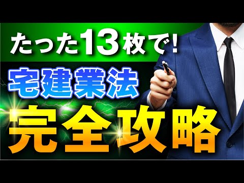 【宅建2026】最短合格ルート！宅建業法は13枚で終わらせる