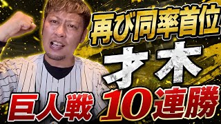 【再び同率首位】森下リーグ独走21号に、才木7回無失点で対巨人に10連勝やー！