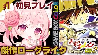 #1【風来のシレンGB2】ノーデスクリア達成！砂漠の魔城ストーリークリアまで 【Shiren the Wanderer/兎桃みみこ】