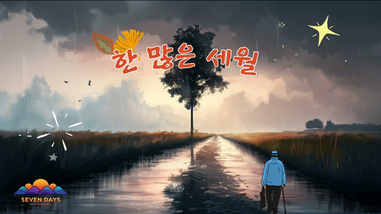 한많은 세월