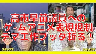 高市議員の「ゲーム・アニメ表現規制」デマ工作をブッタ斬る！西村幸祐×吉田康一郎×長尾たかし×スタッフ【こーゆーナイト】9/18収録① @文化人放送局