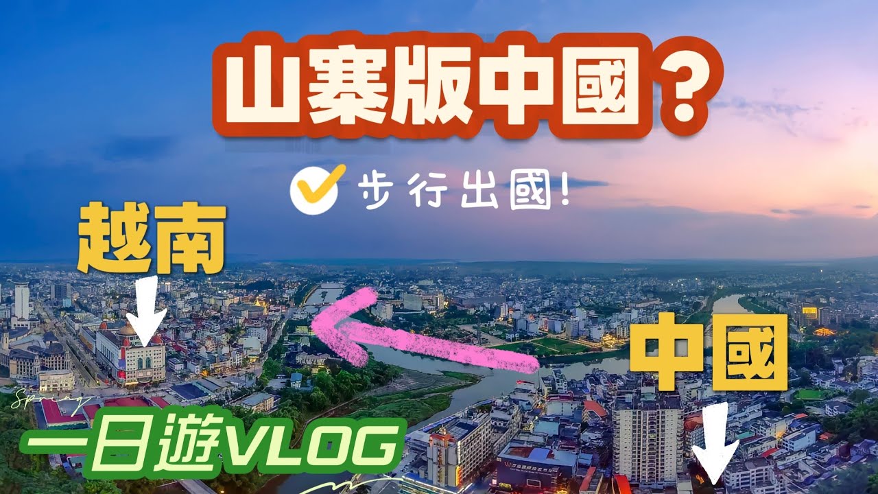 步行出國！中越邊境城市芒街，和中國一河之隔，沒想到這麼不一樣，越南一日游VLOG（城市漫遊，美食體驗）