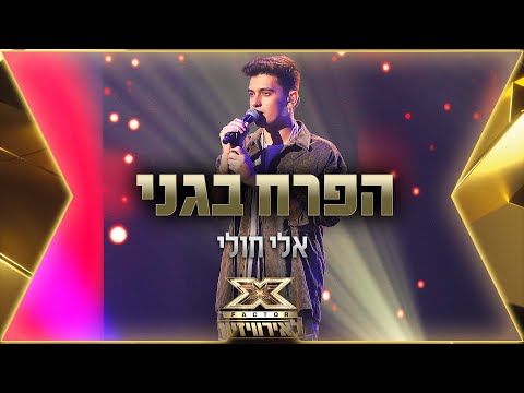 אלי חולי - הפרח בגני | 💙🤍💙 אקס פקטור לאירוויזיון 2022