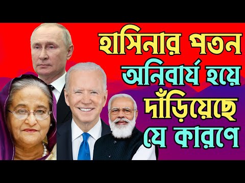 হাসিনার পতন অনিবার্য হয়ে দাঁড়িয়েছে যে কারণে #Nazmul_Hasan #New_York_Voice