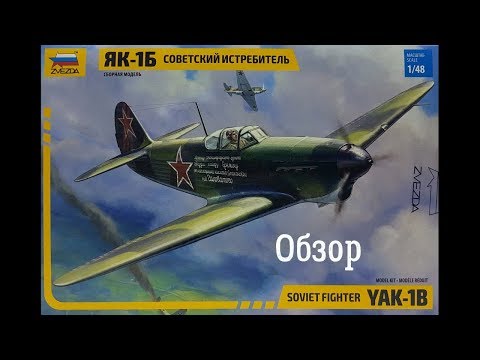 Обзор Як-1Б 1/48. Обзор. Звезда 4817