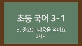 🎧온라인수업] 초등국어 3-1 5.중요한 내용을 적어요 3차시