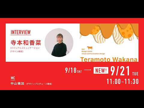 デザイン学科 「CONTACT LIVE INTERVIEW 9.21 ｜名古屋学芸大学 メディア造形学部 デザイン学科 第18回コンタクト展」寺本 和香菜(ビジュアルコミュニケーションデザインコース)