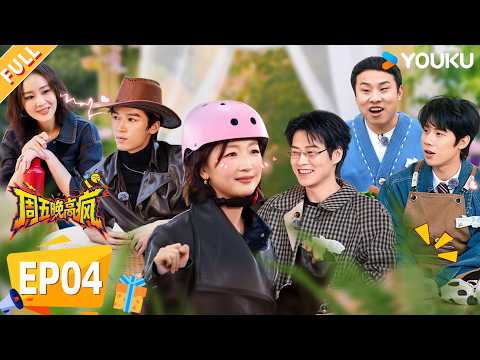 【限时免费】【周五晚高疯】EP04FULL： 魏大勋踢馆抢高叶！王星越吃醋直接冲上桌！| 付航/高叶/王传君/汪铎/魏大勋/杨迪/周冬雨/周奇/祝绪丹 | 优酷综艺 YOUKUSHOW