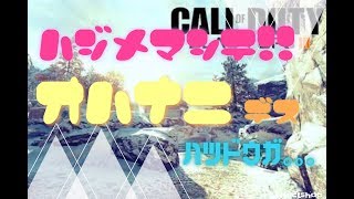 【COD：BO3】初めまして！！！！！！