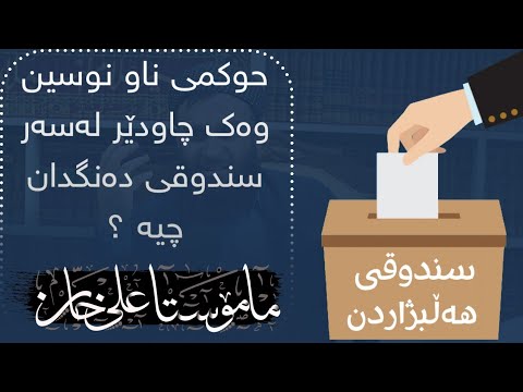 حوکمی ناو نوسین وەك چاودێر لەسەر سندوقی دەنگدان چیە ؟
