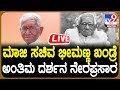 LIVE Bheemanna Khandre Passes Away ಮಾಜಿ ಸಚಿವ ಭೀಮಣ್ಣ ಖಂಡ್ರೆ �