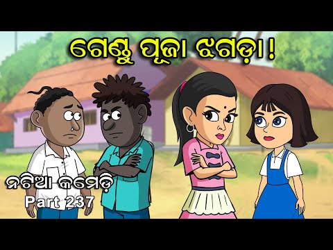 Natia Comedy Part 237 || Gendu Puja Jhagada
