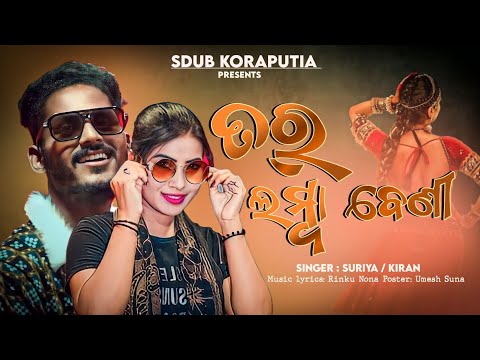 Tor Lamba Beni // ତର୍ ଲମ୍ବା ବେଣୀ new koraputi song Suriya & Kiran