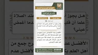 صورة 9816 -  حكم إغماض العينين في الصلاة لتحصيل الخشوع -  نور على الدرب