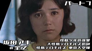 【帰ってきたウルトラマン】坂田アキの全て パート7 / 榊原るみ / 怪獣少年の復讐 / 大怪鳥テロチルスの謎 / 怪鳥テロチルス 東京大空爆 / Return of Ultraman【円谷プロ】