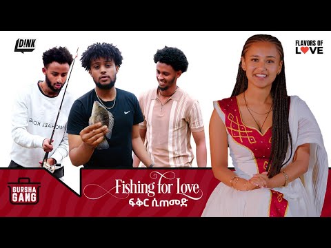 🎄 ፍቅር ሲጠመድ | የጉርሻ ጋንግ የገና በዓል ልዩ ፕሮግራም  🎄|Fishing For Love | Christmas Holiday Special | Gursha Gang