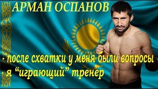 Арман Оспанов Arman Ospanov Эксклюзив #mma #knockouts #TopMMA