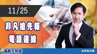 范振鴻2021/11/25【非凡搶先報】電話連線 #海豚​​​​​​​​​​​​​​​​​​​​​​​​​​​​​​​​​​​​​​​​​ #非凡商業台​​​​​​​​​​​​​​​​​​​​​​​​ (圖)