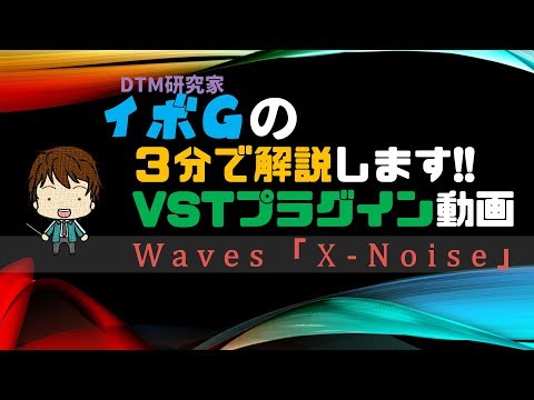 【VST】3分で分かるWaves「X Noise」ノイズ除去プラグイン