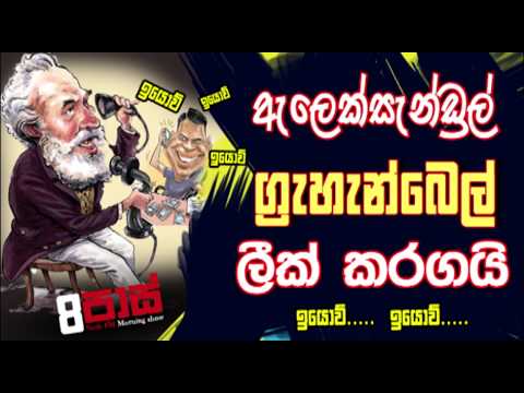 NETH FM 8 Pass Jokes 2020.01.20 - ග්‍රැහැන්බෙල් ලීක් කරගයි