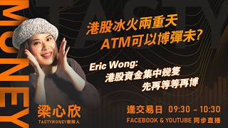 港股冰火兩重天 ATM可以博彈未?Eric Wong:港股資金集中幾隻 先再等等再博｜小炒王 梁心欣 ｜Tasty Money 2026-06-29