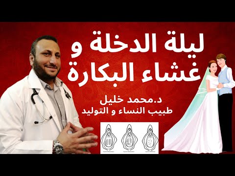 The wedding night and the hymen... everything related to virginity on the wedding night and the n...