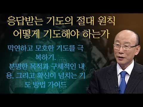더 이상 막연하게 기도하지 마세요! 100% 응답받는 구체적인 기도법 |조용기목사님설교