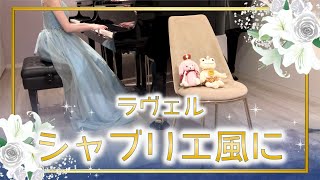 Download lagu 【発表会の選曲に♪】シャブリエ風に【ラヴェル】/À la manière d'Emmanue Chabrier：Ravel mp3