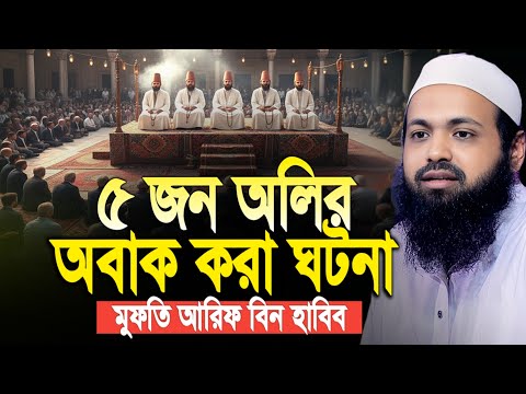 আল্লাহর ৫ জন প্রিয় অলির ঈমানদীপ্ত ঐতিহাসিক ঘটনা