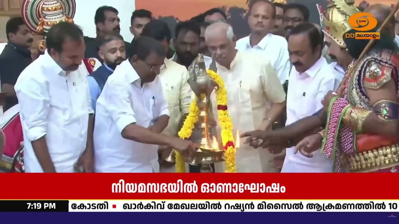 നിയമസഭയിൽ ഓണാഘോഷം | ഗവർണറും മുഖ്യമന്ത്രിയും ചേർന്ന?