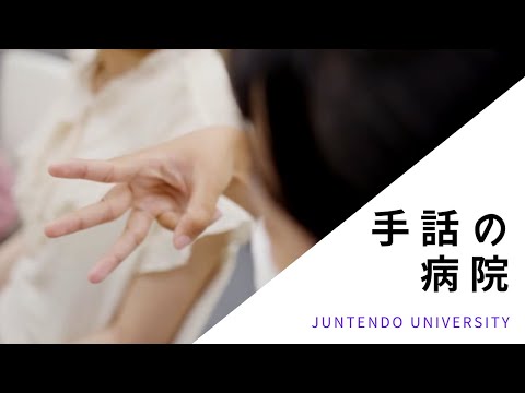 医学科 手話の病院 － Deaf Strong Hospital －