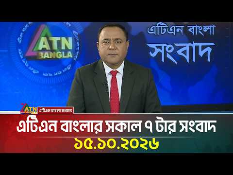 এটিএন বাংলার সকাল ৭ টার সংবাদ