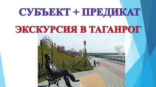 Субъектно-предикатные отношения: текст "Экскурсия в Таганрог"