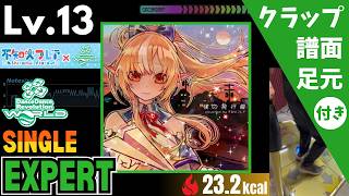 【DDR WORLD】Lv.13 僕の飛行機（ESP）【譜面＋足元＋クラップ】