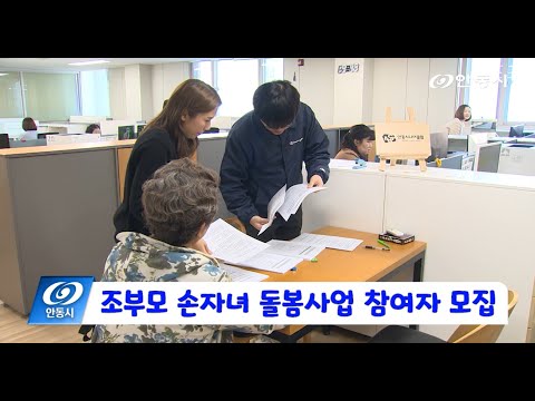 [안동 현장 리포트] 4월 7일, 조부모 손자녀 돌봄사업 참여자 모집