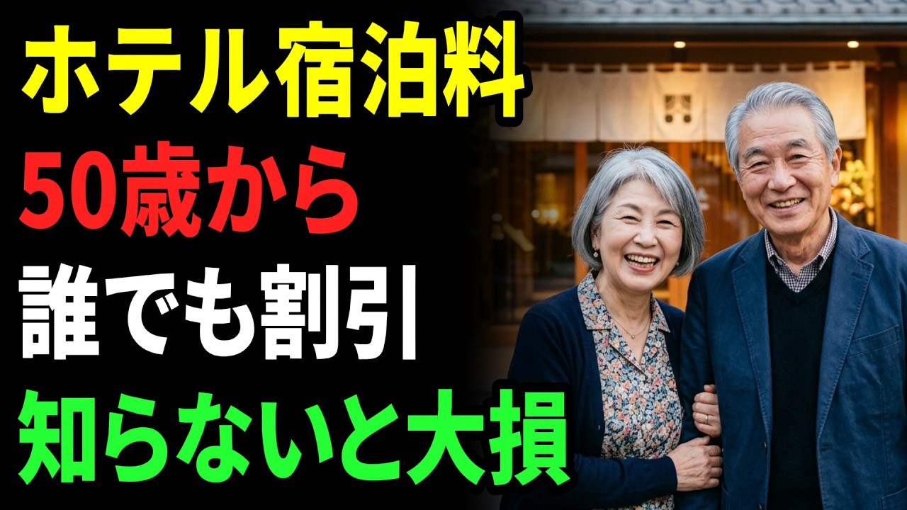 2026年版｜50歳からの宿泊新常識。ホテルのシニア割15選と賢い活用術
