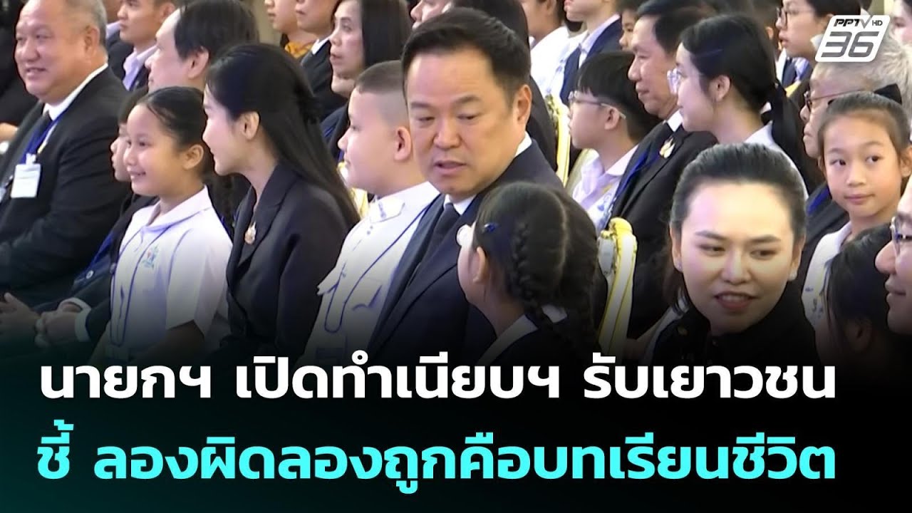 นายกฯ เปิดทำเนียบฯ รับเยาวชน ชี้ ลองผิดลองถูกคือบ?