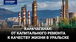 Карачаганак: от капитального ремонта к качеству жизни в Уральске