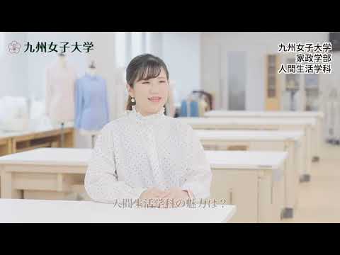 夢を、磨け。九女なでしこ。 九州女子大学　家政学部　人間生活学科