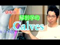 【筋トレ】ふくらはぎは解剖学的に鍛えよう！【カーフトレーニング】