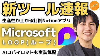 【速報！】Microsoft LoopがNotionを越えた？！未来のコラボレーションを解説！Microsoft 365 Copilot以外