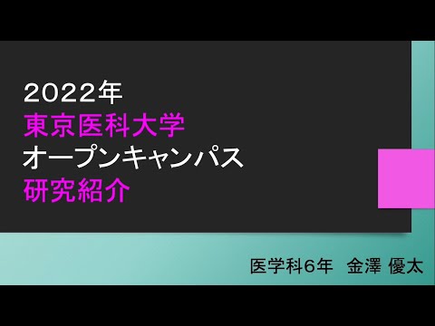 【東京医科大学】在学生の研究　医学科6年 金澤優太さん